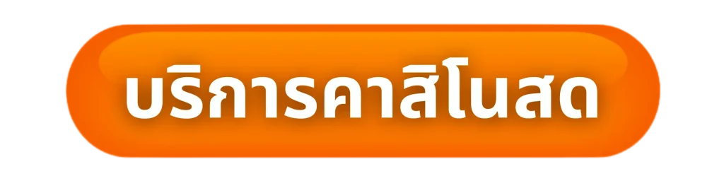 บริการคาสิโนสด