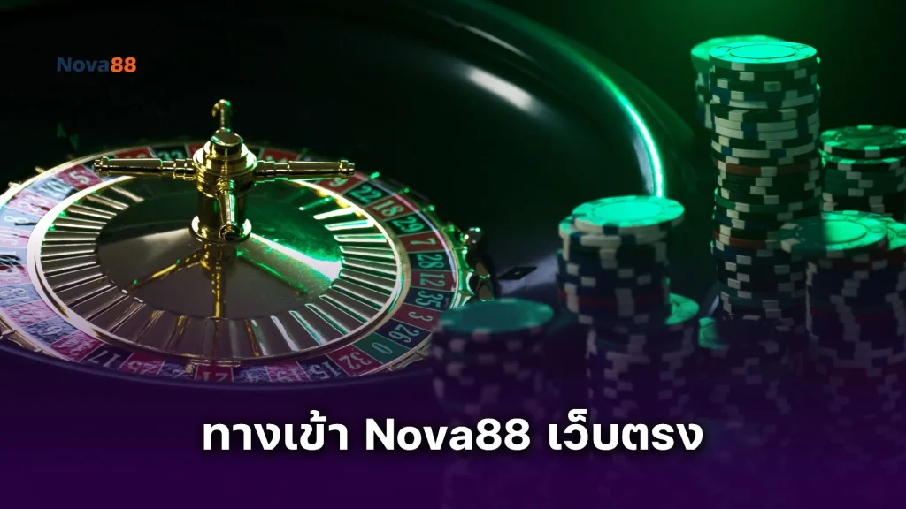 ทางเข้า Nova88 เว็บตรง ล็อกอินปลอดภัย ไม่ผ่านเอเย่นต์ (ลิ้งค์ล่าสุด)